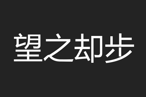望之却步