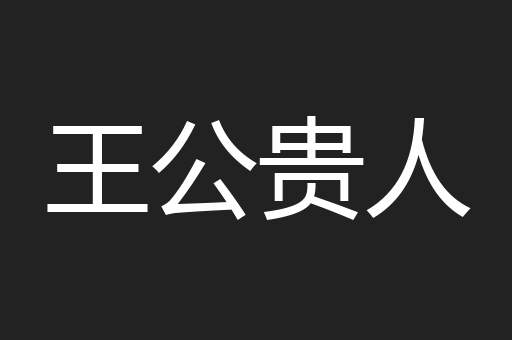 王公贵人