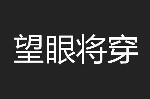 望眼将穿
