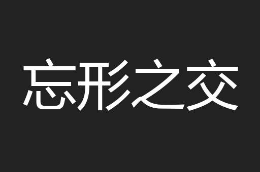 忘形之交