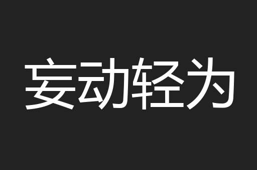妄动轻为