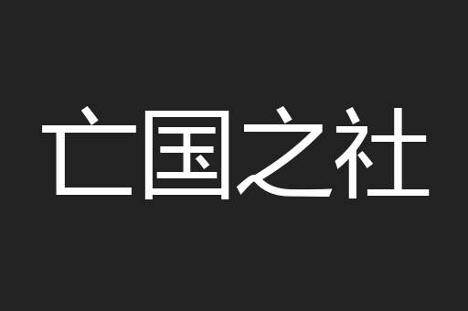 亡国之社