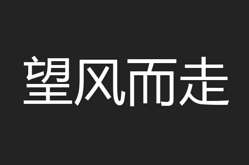 望风而走