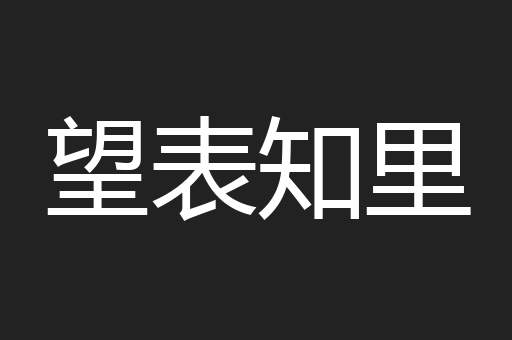 望表知里