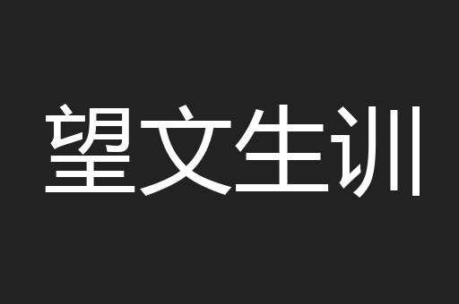 望文生训
