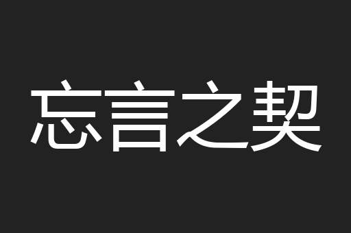 忘言之契