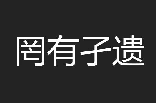 罔有孑遗