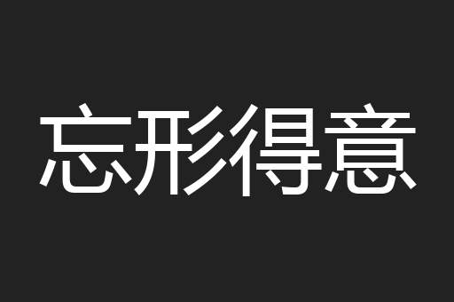 忘形得意