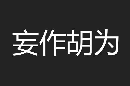 妄作胡为