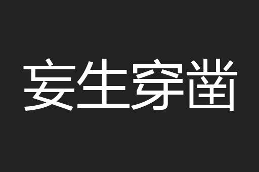 妄生穿凿