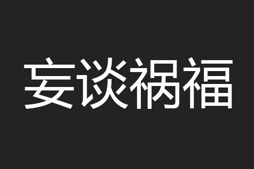 妄谈祸福