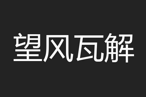 望风瓦解