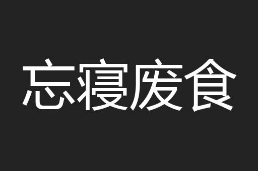 忘寝废食