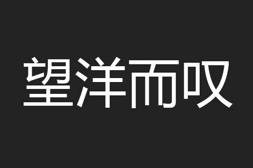 望洋而叹
