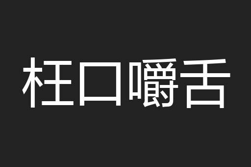 枉口嚼舌