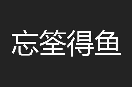 忘筌得鱼