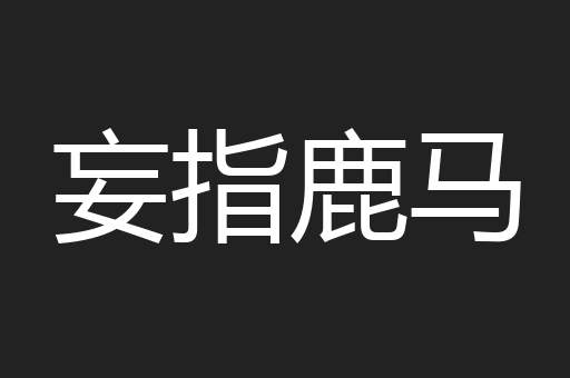 妄指鹿马