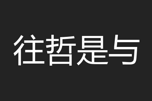 往哲是与