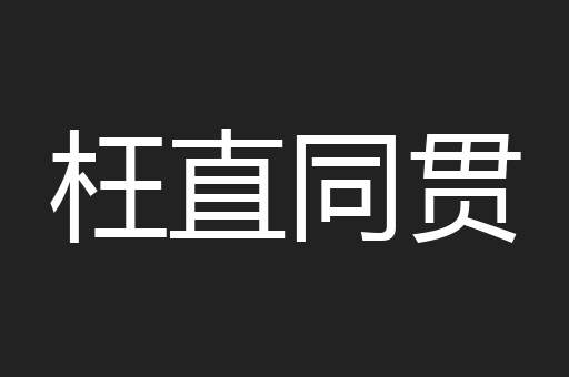 枉直同贯