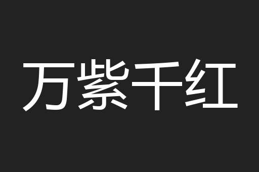 万紫千红