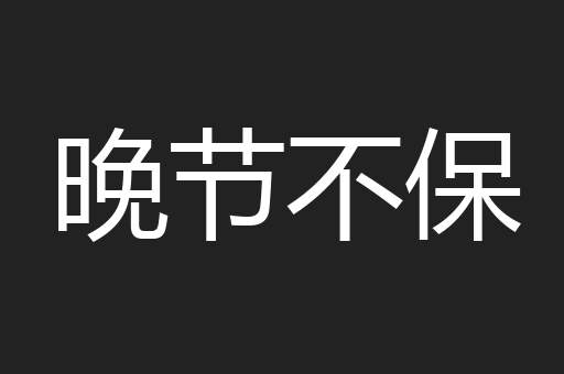 晚节不保
