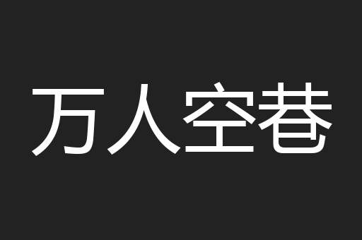 万人空巷