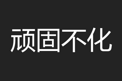 顽固不化