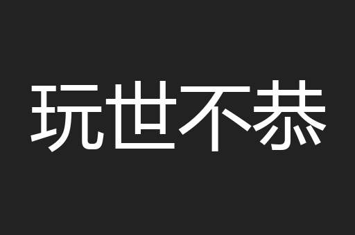 玩世不恭