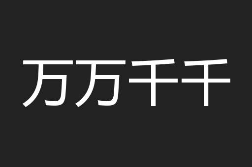 万万千千