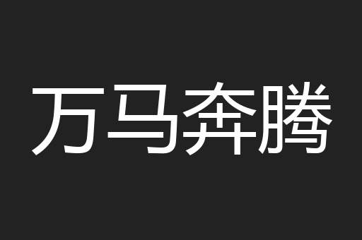 万马奔腾