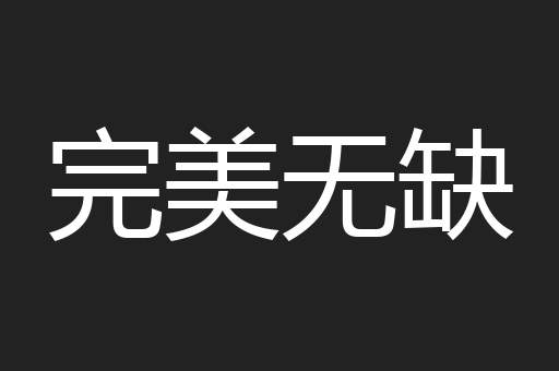 完美无缺