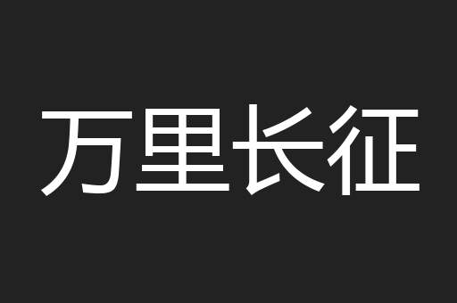 万里长征
