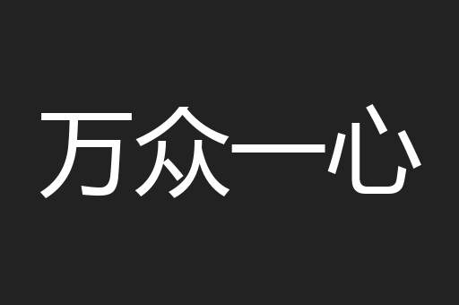 万众一心