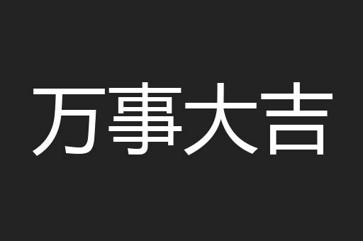 万事大吉
