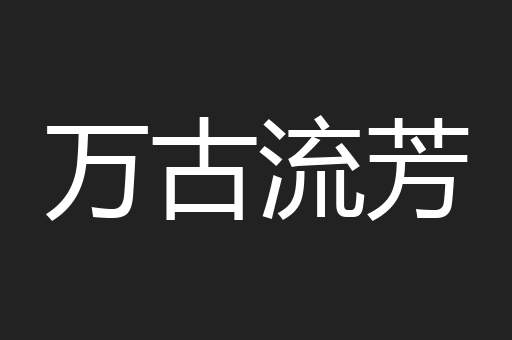 万古流芳