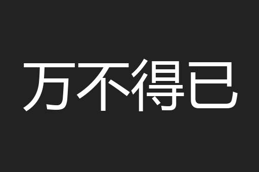万不得已
