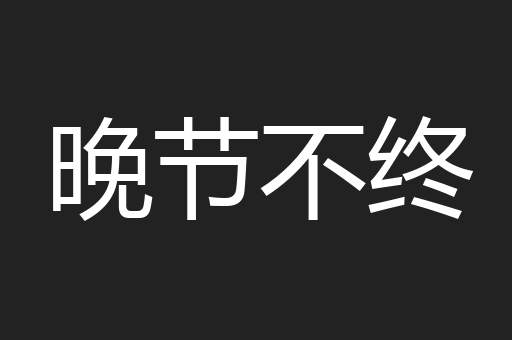晚节不终