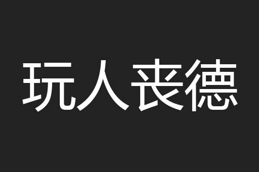 玩人丧德