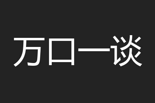 万口一谈