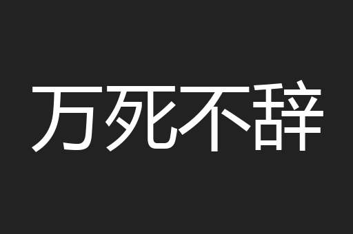 万死不辞