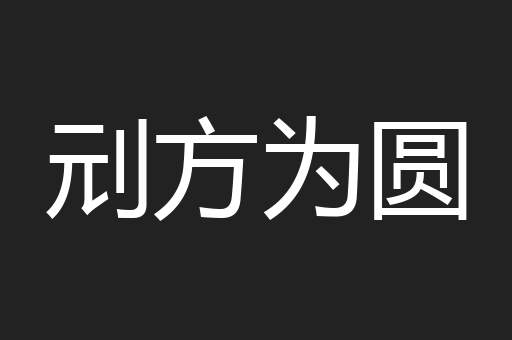 刓方为圆