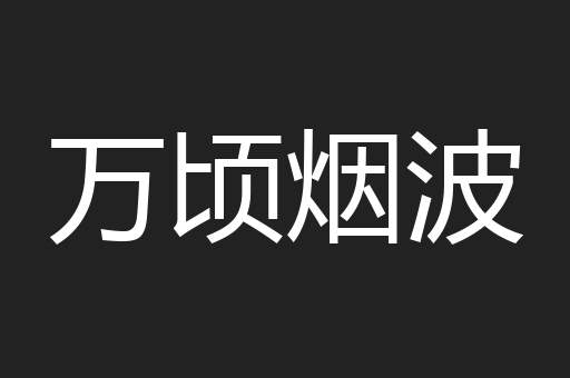 万顷烟波