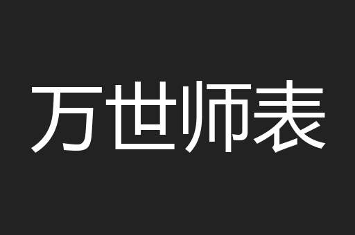 万世师表