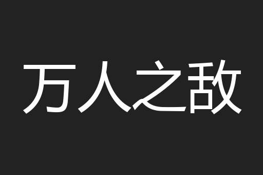万人之敌