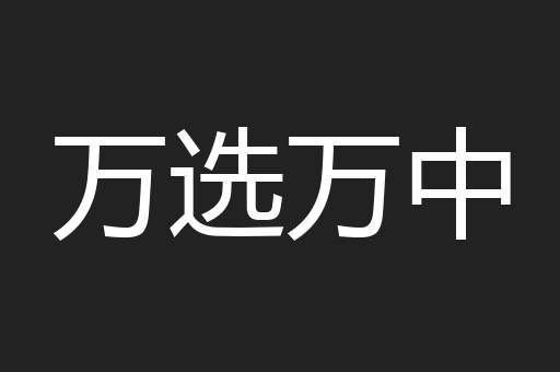 万选万中