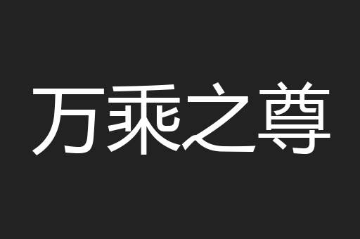 万乘之尊