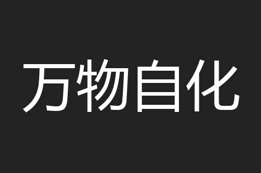 万物自化