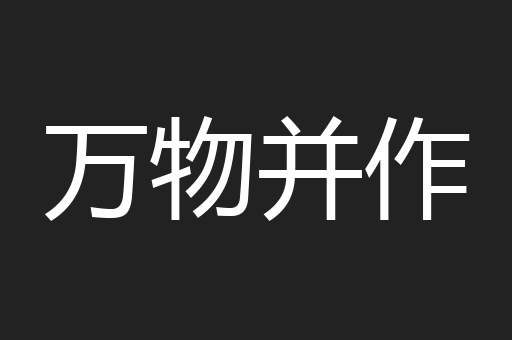 万物并作