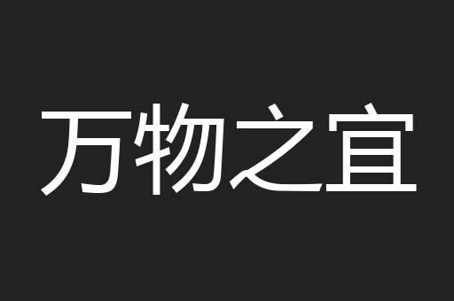 万物之宜