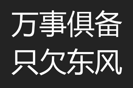 万事俱备只欠东风